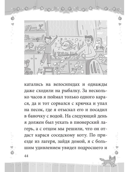 Карась: сказка