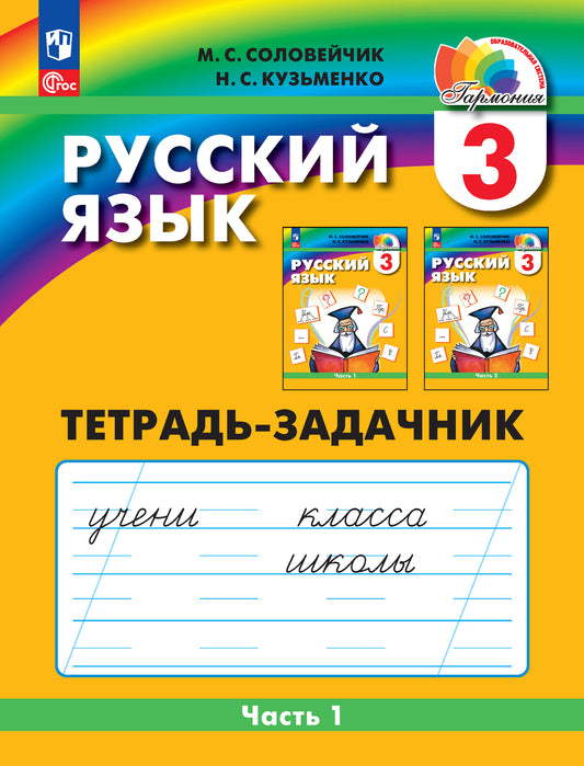 Соловейчик. Русский язык 3кл. Тетрадь-задачник в 3ч.Ч.1 /к УП соотв. ФГОС 2021