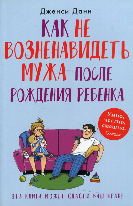 Как не возненавидеть мужа после рождения ребенка (1078)