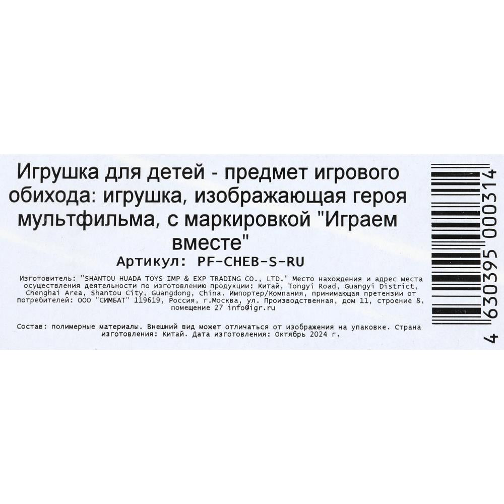 Фигурка СОЮЗМУЛЬТФИЛЬМ союзмультфильм Чебурашка, блист ИГРАЕМ ВМЕСТЕ