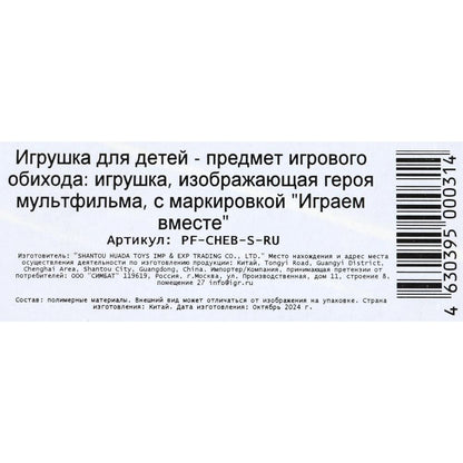 Фигурка СОЮЗМУЛЬТФИЛЬМ союзмультфильм Чебурашка, блист ИГРАЕМ ВМЕСТЕ