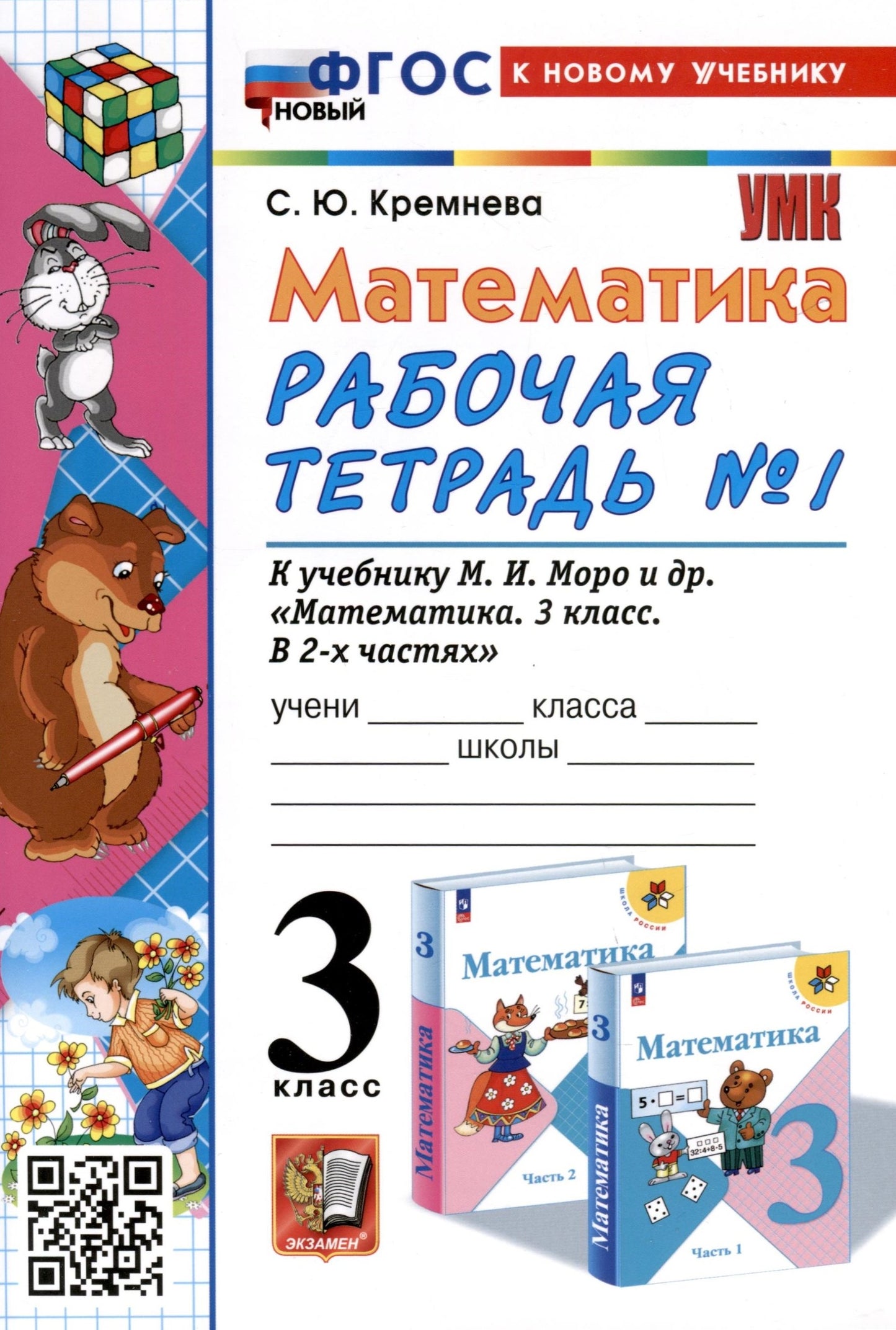 УМКн. Р/Т ПО МАТЕМАТИКЕ 3 КЛ. МОРО №1. ФГОС НОВЫЙ (четыре краски) (к новому учебнику)