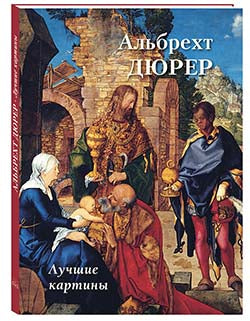 Albrecht Durer. Cartes de luxe