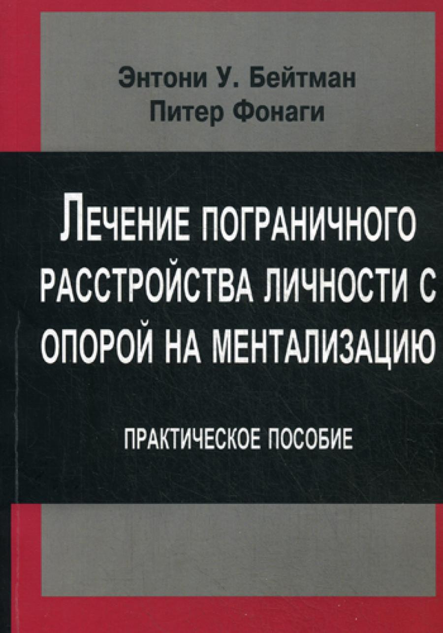 Лечение пограничного растройства личности с опорой на ментализацию: Практическое пособие. Бейтман Э.У.
