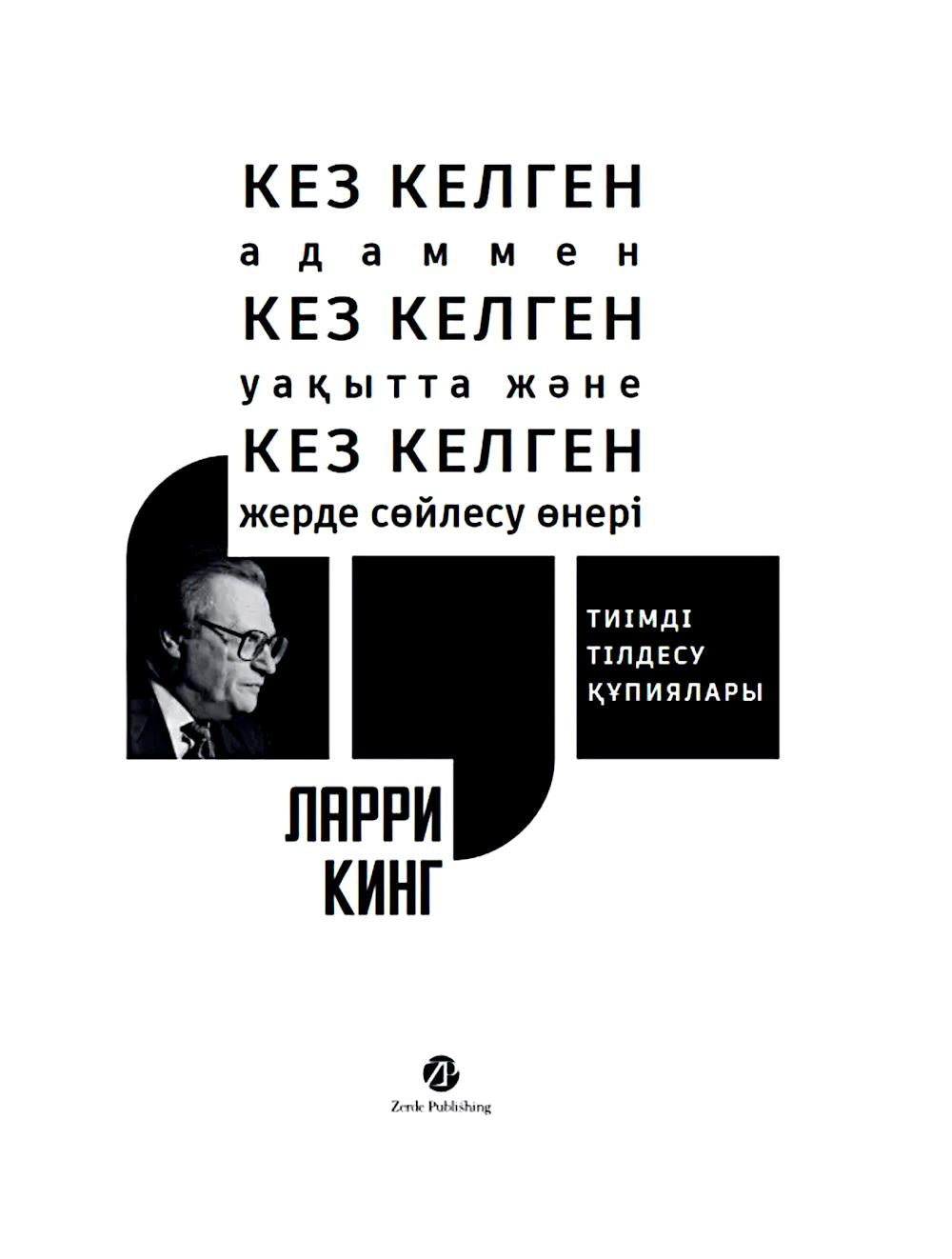 [Казахстан] Кез Келген Адаммен, Кез Келген Уақытта және Кез Келген Жерде Сөйлесу Өнері. Тиімді тілдесу құпиялары
