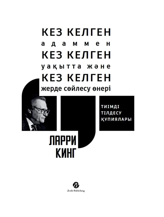 [Казахстан] Кез Келген Адаммен, Кез Келген Уақытта және Кез Келген Жерде Сөйлесу Өнері. Тиімді тілдесу құпиялары