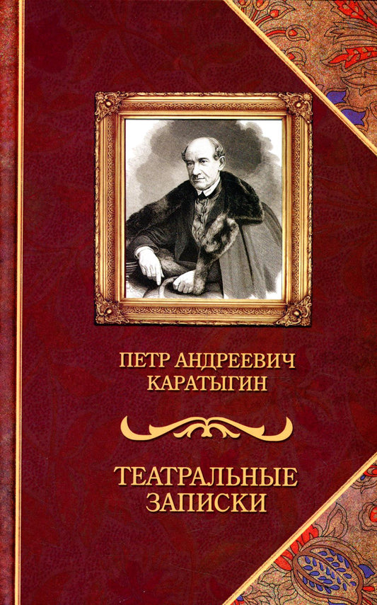 36.Зах.Театральные записки (16+)