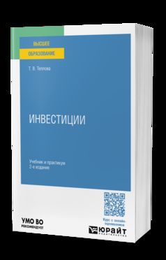 ИНВЕСТИЦИИ 2-е изд., пер. и доп. Учебник и практикум для вузов