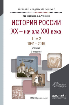 История России XX — начала XXI века в 2 т. Том 2. 1941—2016 2-е изд. , пер. И доп. Учебник для академического бакалавриата