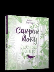 Синрин-йоку: лесные ванны