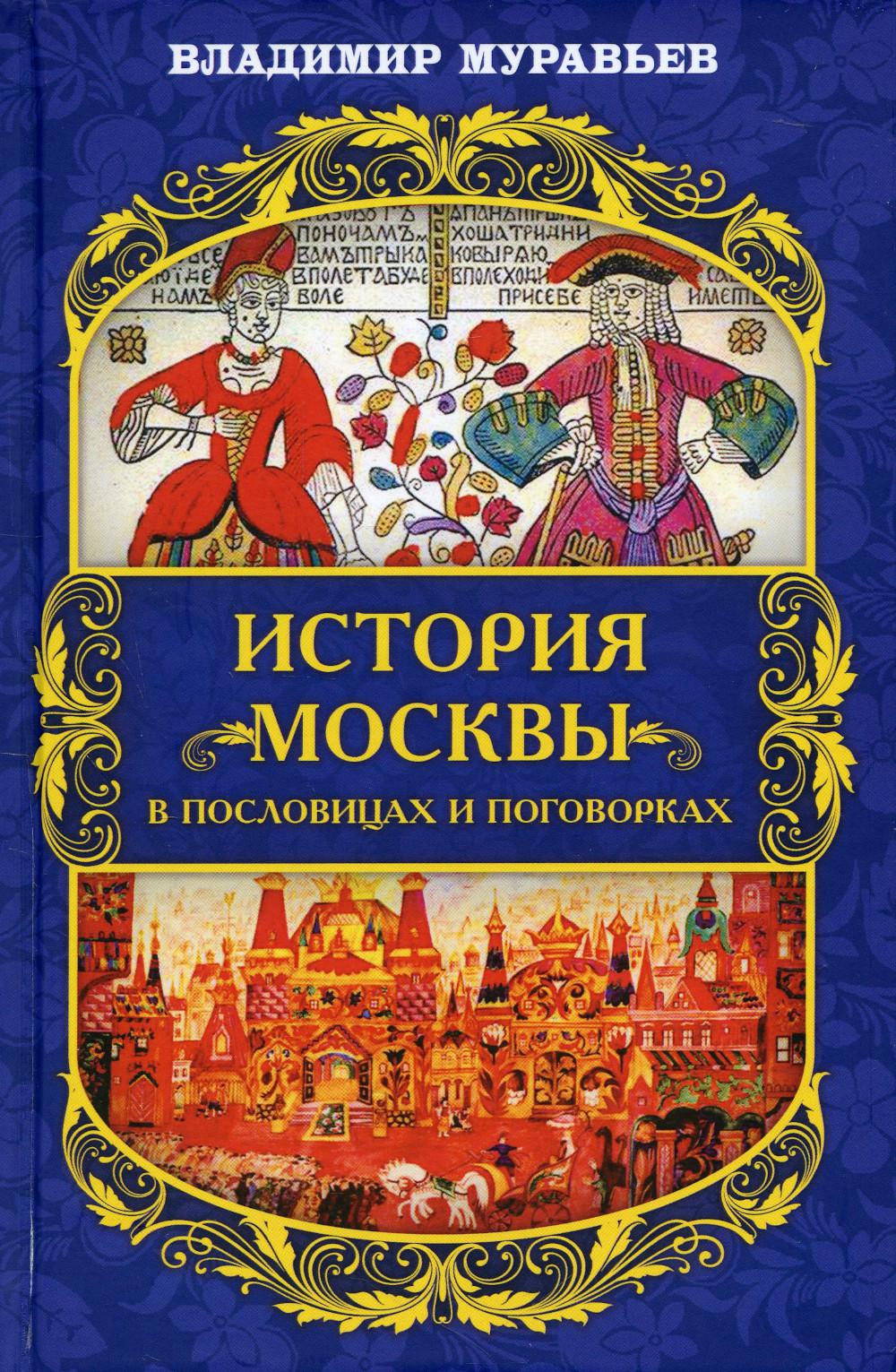 История Москвы в пословицах и поговорках