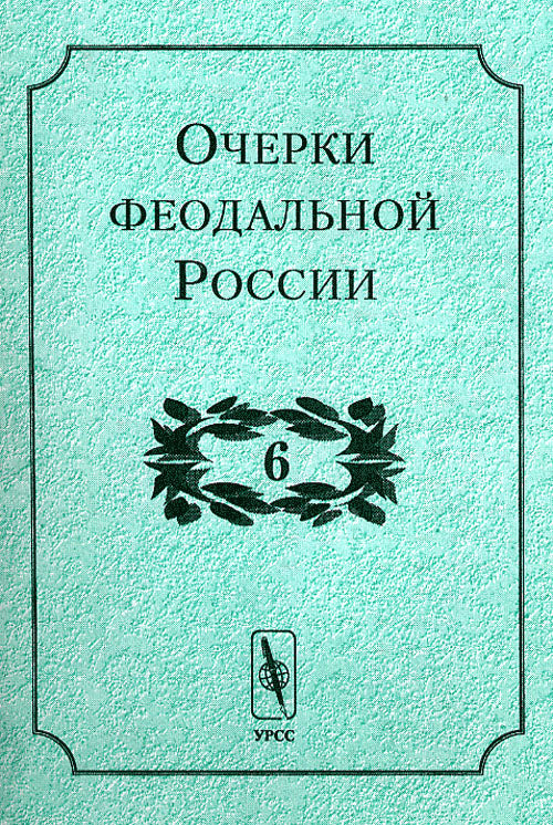 Очерки феодальной России. Выпуск 6