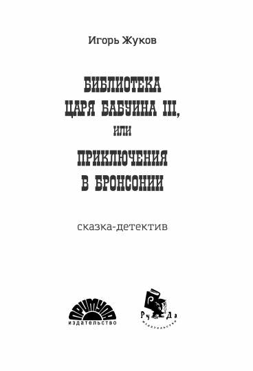 Библиотека царя Бабуина III, или Приключения в Бронсонии (книга в типографии)