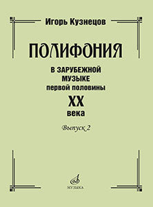 Кузнецов И.К. Полифония в зарубежной музыке первой половины ХХ века. Выпуск 2. — Москва : Музыка. — 296 с.; 84х108/16. — EAN 9785714014222. — ISBN 978-5-7140-1422-2 (в пер.)