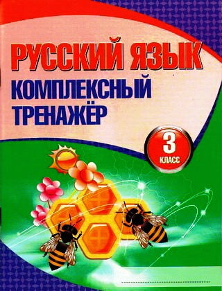 Entraîneur complexe. Русский язык 3 класс Новая редакция (изд-во Кузьма)