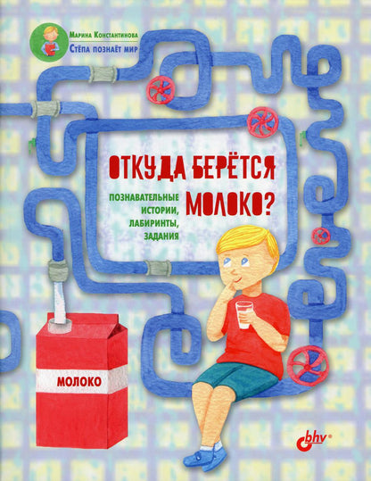 Познавательные истории. Степа познает мир. Откуда берётся молоко? Познавательные истории, лабиринты, задания