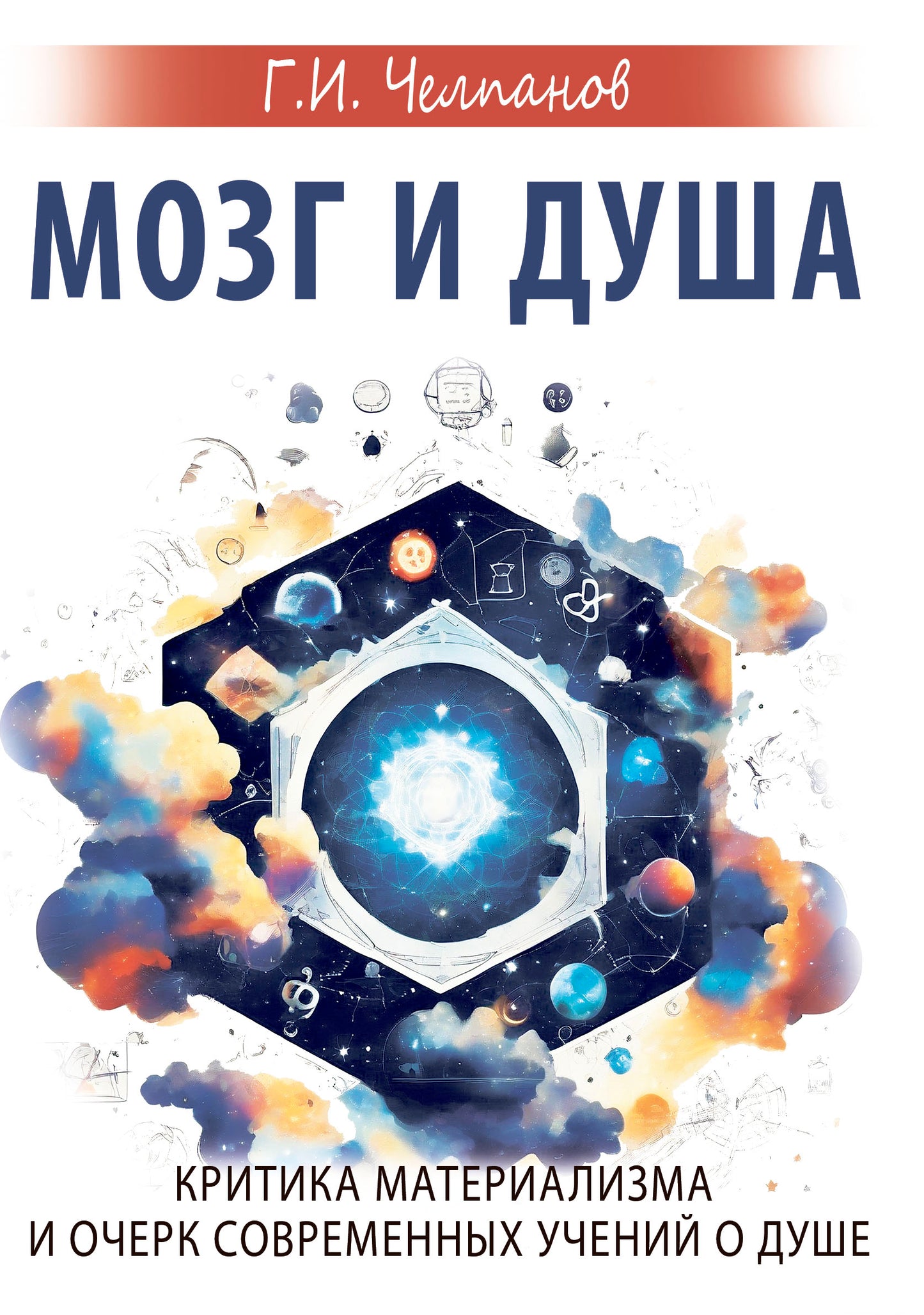 Мозг и душа. Критика материализма и очерк современных учений о душе