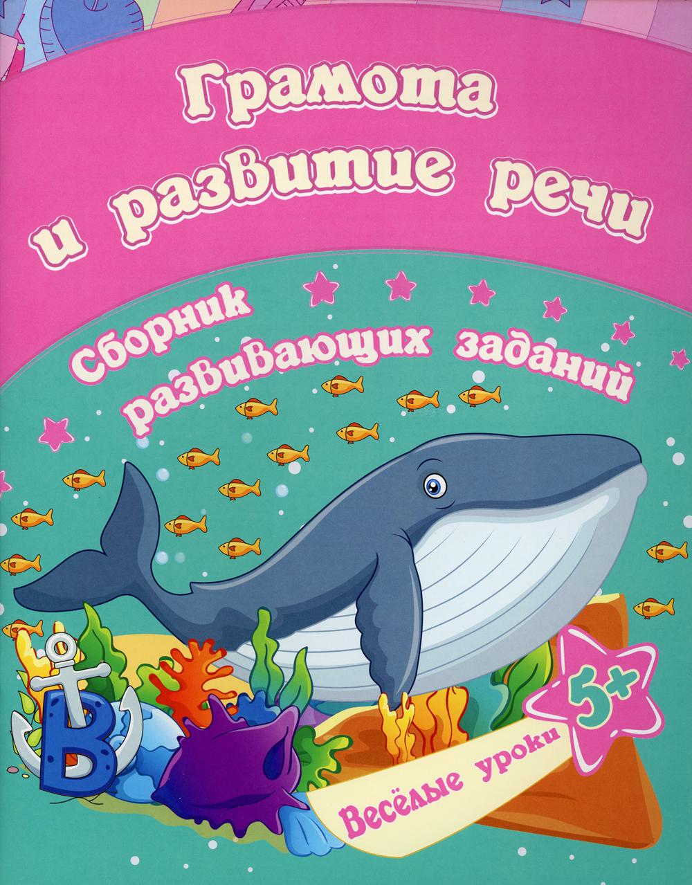 Грамота и развитие речи: сборник развивающих заданий. Для детей от 5 лет. 16 стр.