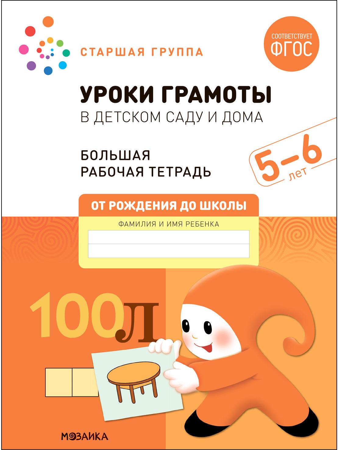Большая рабочая тетрадь. Уроки грамоты в детском саду и дома. 5-6 лет. ФГОС