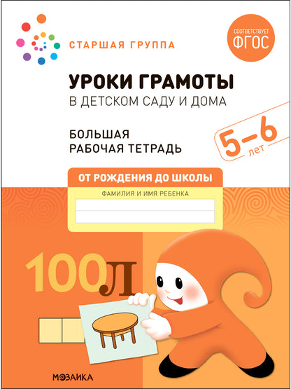 Большая рабочая тетрадь. Уроки грамоты в детском саду и дома. 5-6 лет. ФГОС