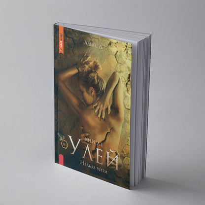 Рип.Алекс Улей.Кн.1:Нельзя уйти
