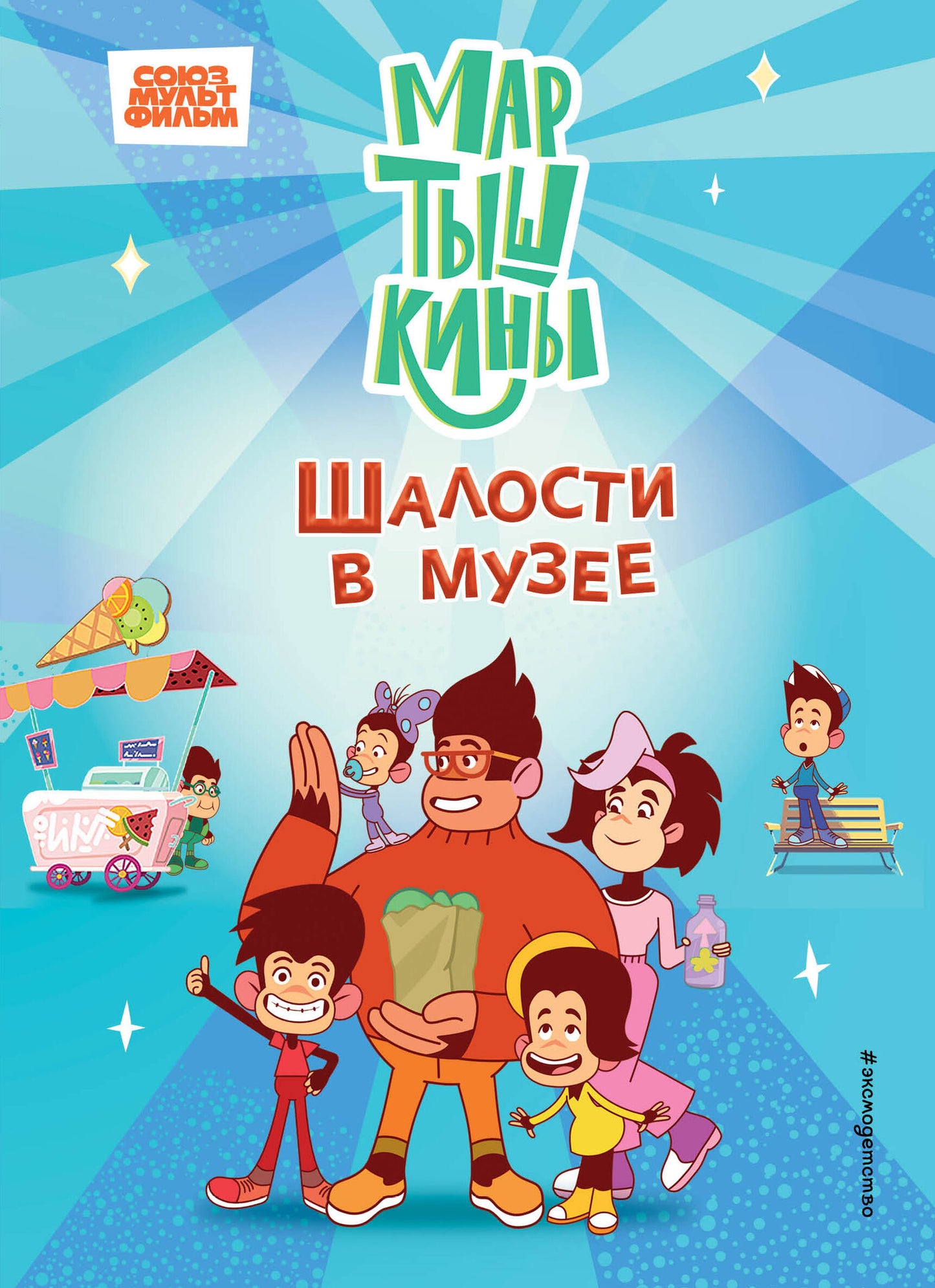 Мартышкины. Шалости в музее