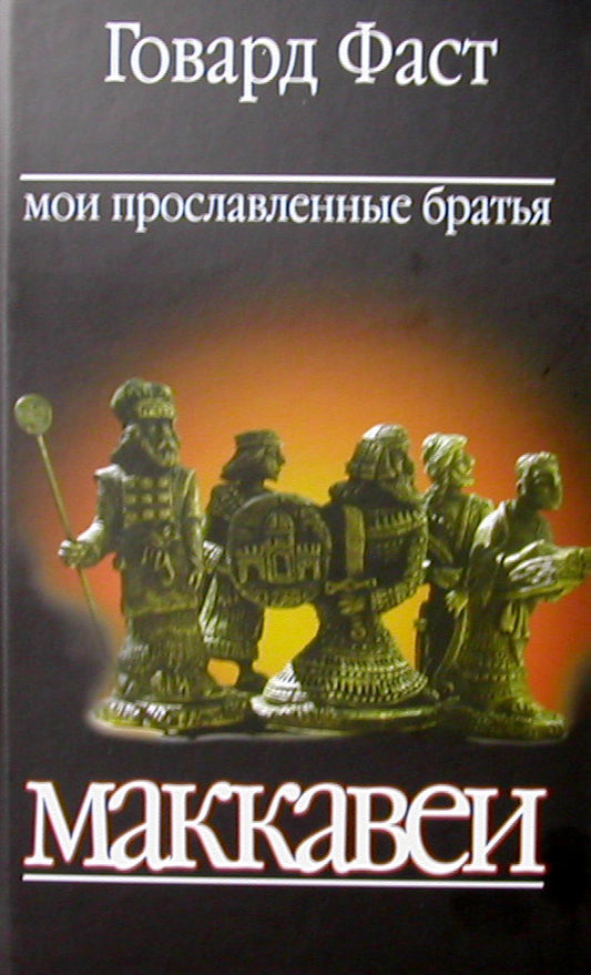 Мои прославленные братья Маккавеи