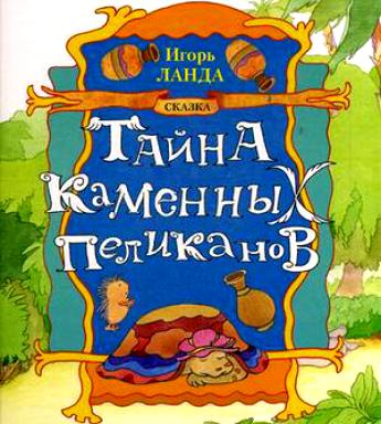 Тайна каменных пеликанов