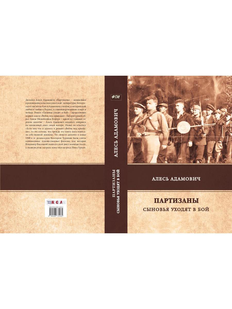 Партизаны. Сыновья уходят в бой. Адамович А.