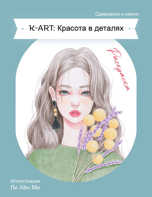 К-АРТ: Красота в деталях. Раскраска
