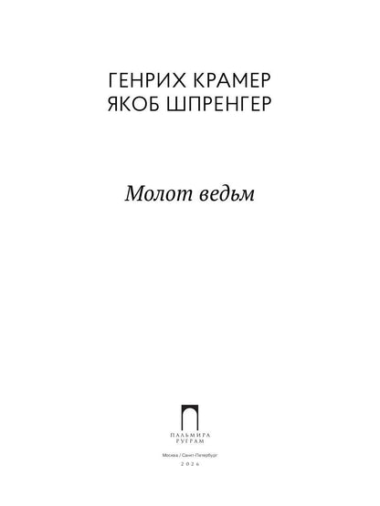 Молот ведьм