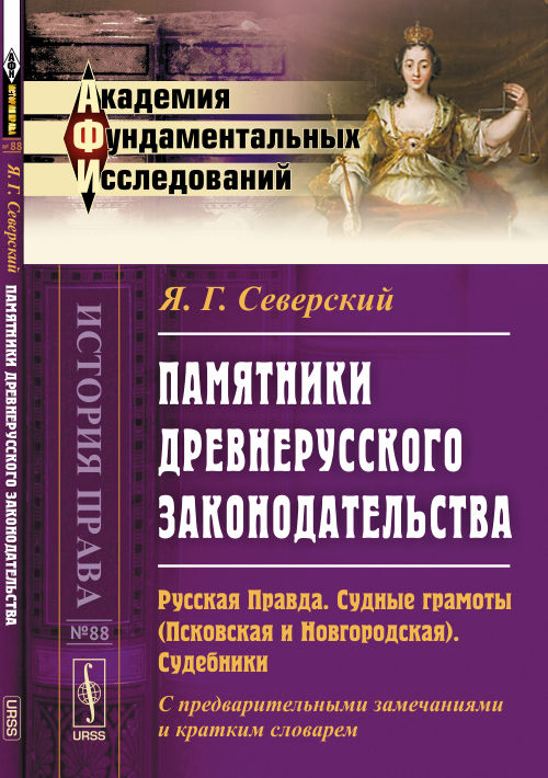 Памятники древнерусского законодательства: Русская Правда. Судные грамоты (Псковская и Новгородская). Sudebniks. Pour les préparatifs et le travail des travailleurs