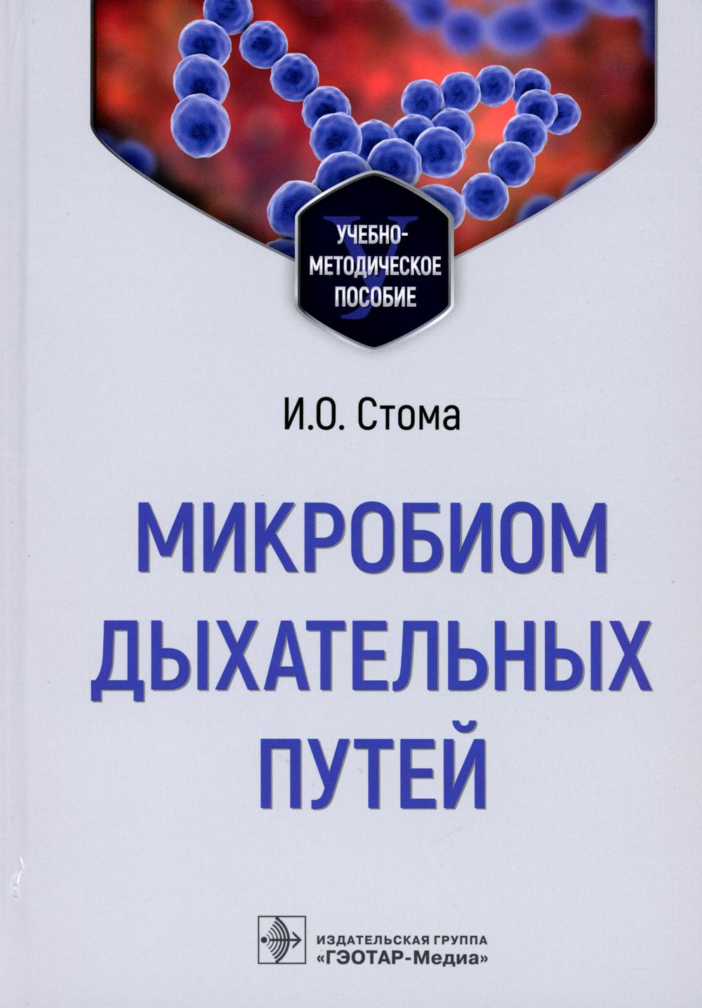 Микробиом дыхательных путей : учебно-методическое пособие (1-79 01 01 «Лечебное дело», 1-79 01 04 «Медико-диагностическое дело»)