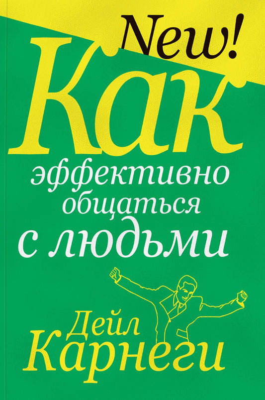 Как эффективно общаться с людьми