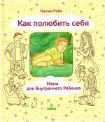 Как полюбить себя, или Мама для Внутреннего Ребенка. Наоми Рейн