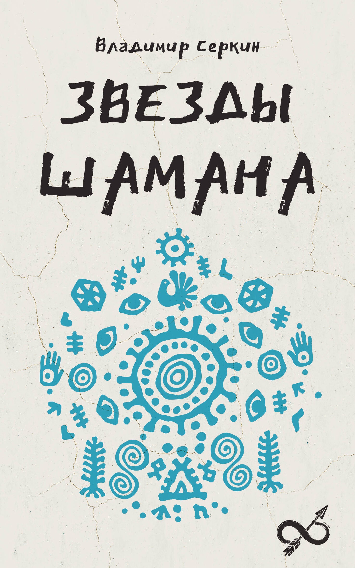 Звезды Шамана: философия шамана