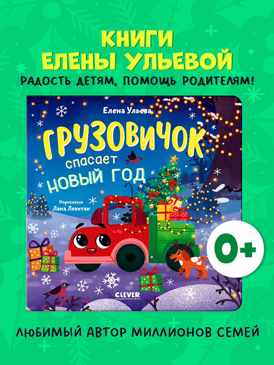 Маленький грузовичок. Книжки-картонки. Грузовичок спасает Новый год/Ульева Е.