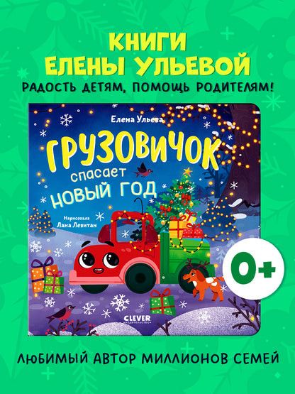 Маленький грузовичок. Книжки-картонки. Грузовичок спасает Новый год/Ульева Е.