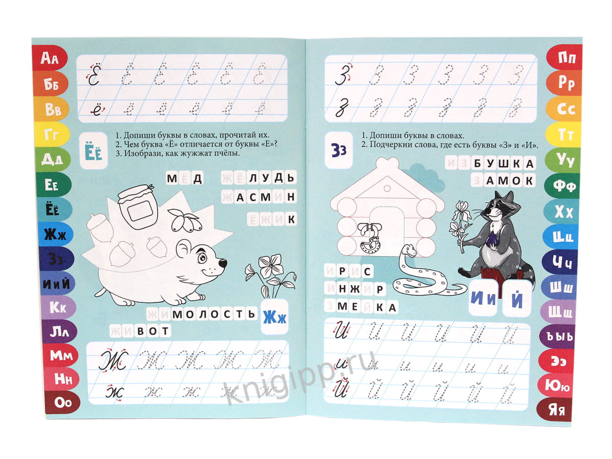 ПРОПИСИ. ВЕСЁЛЫЕ ЗАДАНИЯ. АЛФАВИТ