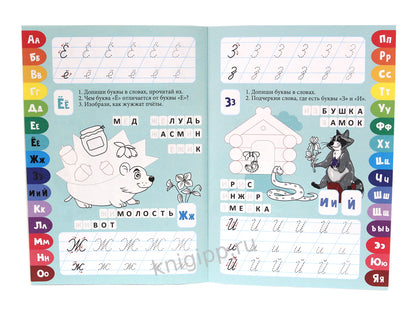 ПРОПИСИ. ВЕСЁЛЫЕ ЗАДАНИЯ. АЛФАВИТ