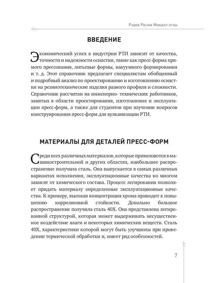 Конструирование пресс-форм на РТИ в 100 примерах