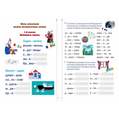 Безударные гласные. Pour plus de 70 jeux, 1500 livres