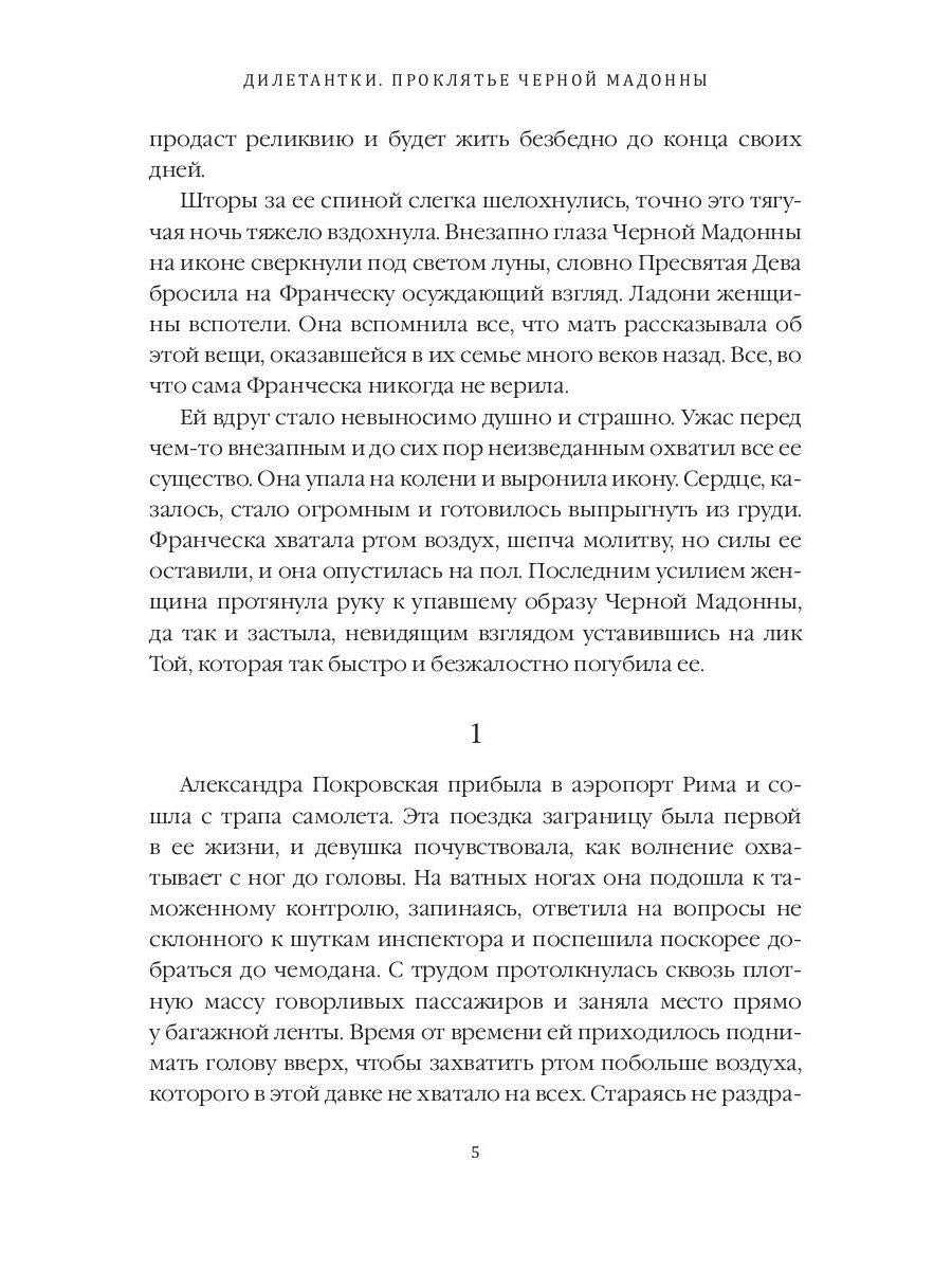 Рип.ДетекРус.Дилетантки.Проклятье Черной Мадонны