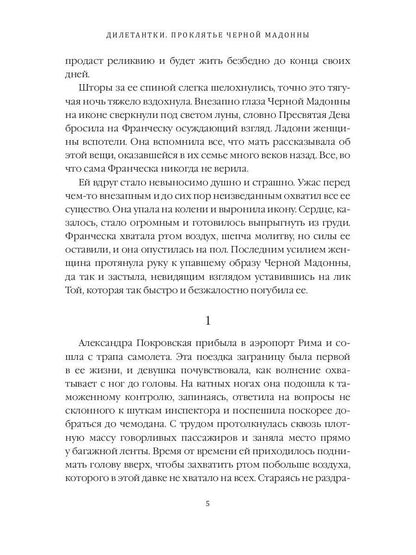 Рип.ДетекРус.Дилетантки.Проклятье Черной Мадонны