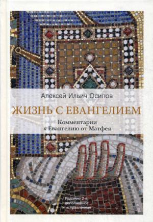 Жизнь с Евангелием. Commentaires sur l'évangile de Matfeya. — 2-е изд. , доп., испр.
