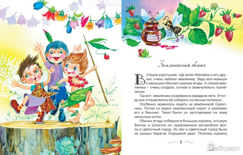 Новые приключения Незнайки
