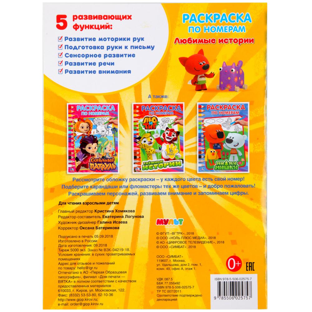 Любимые истории. Мульт. (Раскраска по номерам А4). Формат: 214х290мм. Объем: 16 стр. Умка в кор.50шт