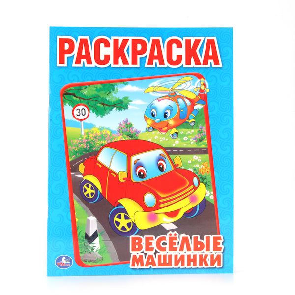 "УМКА". ВЕСЕЛЫЕ МАШИНКИ. РАСКРАСКА. ФОРМАТ: 214Х290ММ. ОБЪЕМ: 16 СТР. в кор.50шт