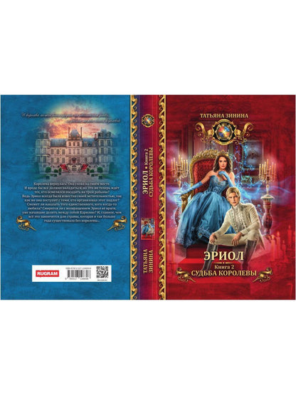 Эриол. Судьба королевы