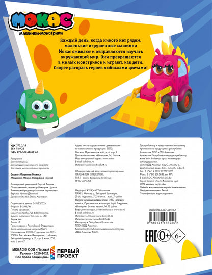 Машинки Мокас. Раскраска (синяя)